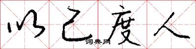 以己度人怎么写好看