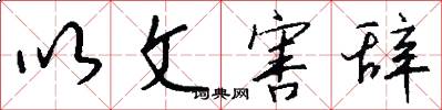 以文害辞怎么写好看