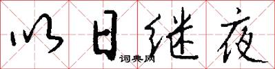以日继夜怎么写好看
