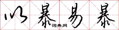 以暴易暴怎么写好看