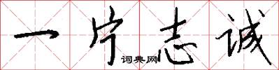 一片志诚怎么写好看
