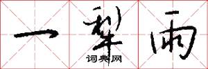一犁雨怎么写好看