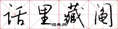 话里藏阄怎么写好看