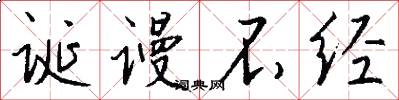 诞谩不经怎么写好看