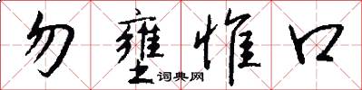 勿壅惟口怎么写好看