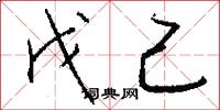 戊己怎么写好看