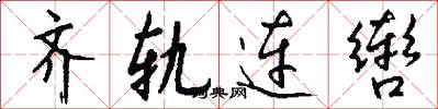 齐轨连辔怎么写好看