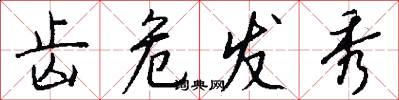 齿危发秀怎么写好看