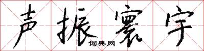 声振寰宇怎么写好看