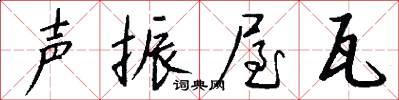 声振屋瓦怎么写好看