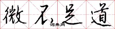 微不足道怎么写好看