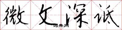 微文深诋怎么写好看