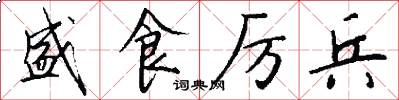 盛食厉兵怎么写好看