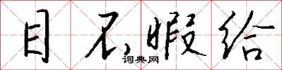 目不暇给怎么写好看
