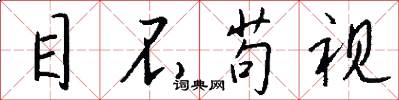 目不苟视怎么写好看