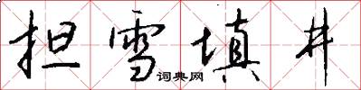 担雪填井怎么写好看