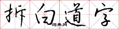 拆白道字怎么写好看