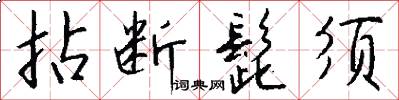 拈断髭须怎么写好看