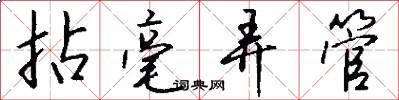 拈毫弄管怎么写好看