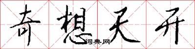 奇想天开怎么写好看