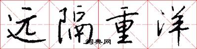 远隔重洋怎么写好看