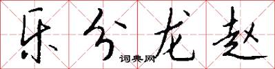 乐分龙赵怎么写好看