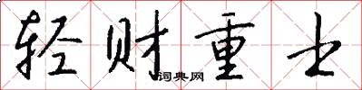 轻财重士怎么写好看