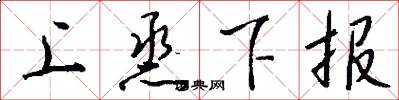 上烝下报怎么写好看