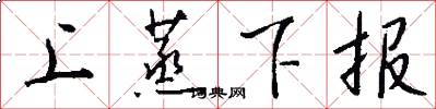 上蒸下报怎么写好看