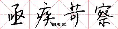 亟疾苛察怎么写好看