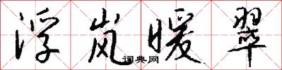 浮岚暖翠怎么写好看