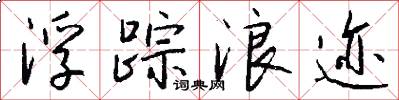 浮踪浪迹怎么写好看