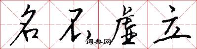 名不虚立怎么写好看