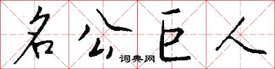 名公巨人怎么写好看