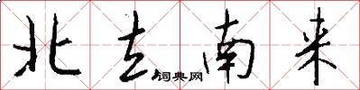 北去南来怎么写好看