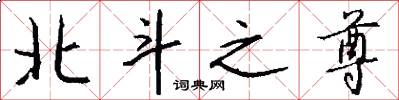 北斗之尊怎么写好看