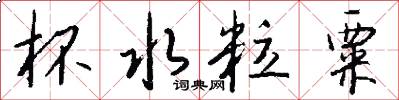 杯水粒粟怎么写好看