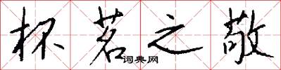 杯茗之敬怎么写好看