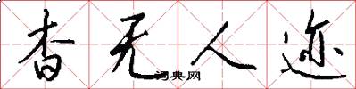 杳无人迹怎么写好看