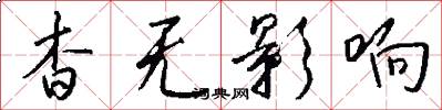 杳无影响怎么写好看