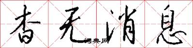 杳无消息怎么写好看