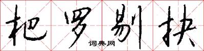 杷罗剔抉怎么写好看