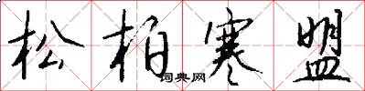 松柏寒盟怎么写好看