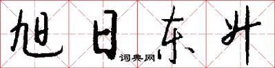 旭日东升怎么写好看