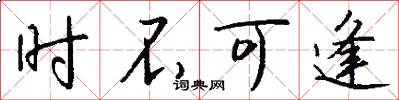 时不可逢怎么写好看
