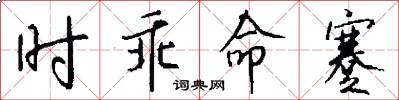 时乖命蹇怎么写好看