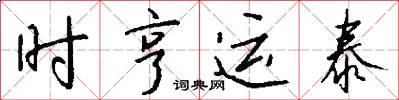 时亨运泰怎么写好看