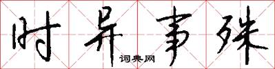 时异事殊怎么写好看