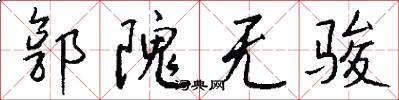 郭隗无骏怎么写好看