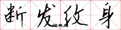 断发纹身怎么写好看